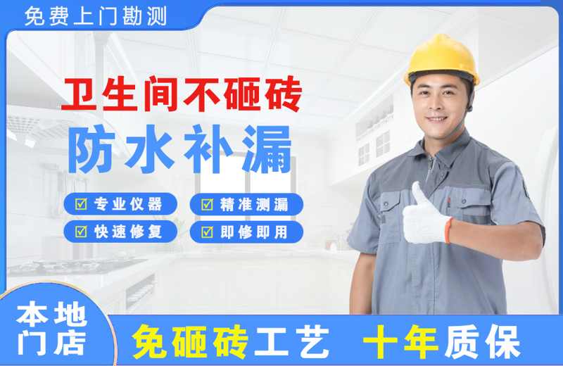 谢通门卫生间不砸砖修补漏水